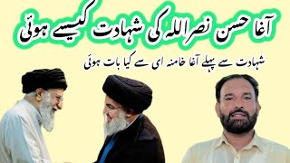 اہل سنت بھائیوں کیلئے پیغام Hassan Nasrullah ki shahadat ||Haq Bool