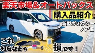 【車注文前に見て!!】新型ヴォクシーが納車されたので恒例のオートバックスに行って来ました！楽天市場も！社外品活用でリセールUPのコツ。TOYOTA VOXY AUTOBACS