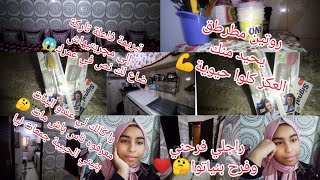 روتين كلوا حماس ❤️بنتي جمعت دار ردتها كتشعل🔥 الحمدلله والشكر لله 🤲الحياة هي هادي كنطيحوا وكنوضوا✅😉