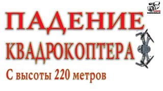 Как дрон упал с высоты 220 метров. Точка сбоя? Плохой пилотаж?