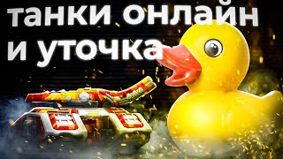 Танковая уточка! Tanki Online STREAM