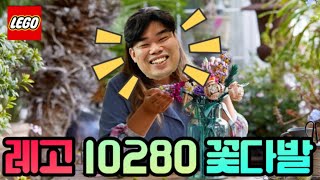 오늘은 내가 플로리스트!김아빠가 들려주는 꽃 이야기(Feat.레고 10280 꽃다발)/ 레고 10280 꽃다발 리뷰 / LEGO 10280 Flower Bouquet Review