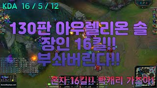 MID Aurelion Sol VS Cassiopeia Replay S10 / 미드 아우렐리온 솔 VS 카시오페아 관전 시즌10 - 16/5/12 Patch 10.1 KR