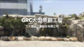 【協園山水景觀．設計】GRC大型景觀工程｜力大螺絲工廠股份有限公司