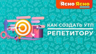 Как создать уникальное торговое предложение репетитору? | Ясно Ясно для репетитора