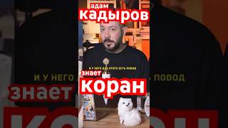 Адам кадыров наизусть знает Коран😂😂😂😂😂😂😂😂😂я очень сомневаюсь…..