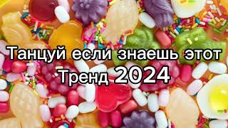 Танцуй если знаешь этот тренд 2️⃣0️⃣2️⃣4️⃣года 🤙🏻✌️🦄🌈