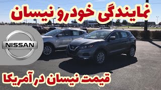 نمایندگی نیسان در امریکا-سال ٢٠٢٠ #Vlog