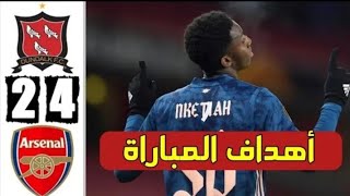 أهداف مباراة أرسنال و دوندالك2/4 هدف النني العالمي