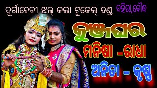 ଦୁର୍ଗା ଦେବୀ ଝଲ କଲା ଟୁକେଲ୍ ଦଣ୍ଡ //କୁଞ୍ଜଘରେ ଅନିତା କୃଷ୍ଣ,ମନିଷା ରାଧା,ଗୁରୁ ଦଣ୍ଡ ସାଗର ବିହାରୀ ଲାଲ