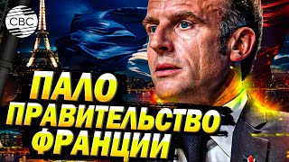 Предвестие конца Макрона: Французский парламент отправил правительство в отставку впервые за 60 лет!