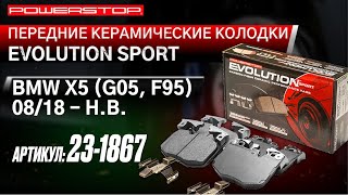 Передние керамические колодки Evolution Sport Z23 Артикул: Z23-1867