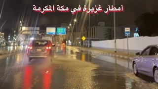 أمطآر غزيرة في مكة المكرمة اجواء جميلة بعد امطار