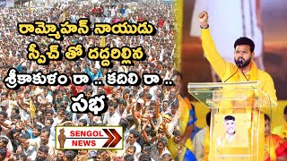 TDP MP Rammohan Naidu Speech at Raa Kadaliraa Public Meeting | Chandrababu | AP News || SENGOL NEWS