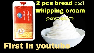 #homemadewhippingcream   വെറും 2 കഷ്ണം bread കൊണ്ട്  whipping cream വീട്ടിലുണ്ടാക്കാം