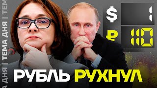 Рубль рухнул. Что будет с курсом валют и экономикой