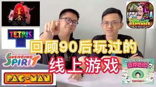 【综合区】#005 - 怀旧线上电脑游戏🎮 90后曾经玩过的线上游戏/PC Online Games, 你还有印象吗？| 90's · 玩