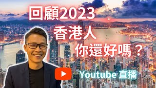 一年又過去，回顧 2023 ， 大家，你還好嗎？ #移民台灣 #移民英國 #移民加拿大 #回流 #回流香港 #2024