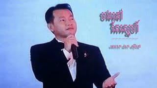 បងនៅតែស្នេហ៍ -​ ឯក សុីដេ | Bong Nov Tè Sneh - Mr. EK SIDE