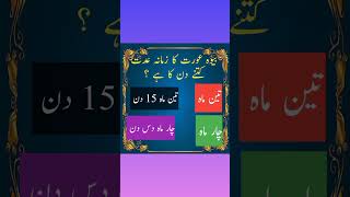 Islamic Urdu Quiz#mcq#Quiztime#Urdupheliyanwithanswer#islamiclove #ytviral #shorts #ytstudio