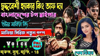 ছদ্দবেশী হ্যাকার কিং অফ দ্যা বাংলাদেশের টপ স্নাইপার শুটার মাফিয়া কিং ছদ্দবেশী মাপিয়াগল্প Mafiagolpo