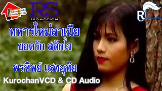 ทหารใหม่ลาเมีย - ยอดรัก สลักใจ & พรทิพย์ แสงอุทัย (OFFICIAL KARAOKE) เปิดเสียงร้อง