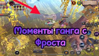 Моменты ганга с фроста Albion online