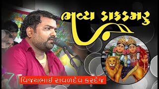 વિજય રાવળ ll Chamunda Maa no madvo ll Vijaybhai Raval ll GOPI STUDIO VARTEJ ||