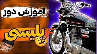 آموزش دور پلیسی با هوندا 125 !!  دور 360 درجه فقط با یه حرکت!!! نکته آخر ویدیو رو از دست نده!!!❤️‍🩹💯