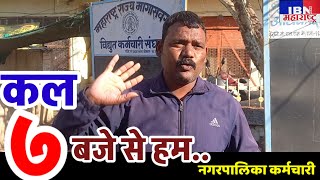 🚨भुसावळ-हम कल ७ बजे से..,MSEB चा प्रकार,नगरपालिका कर्मचाऱ्याचा संताप,IBN NEWS महाराष्ट्र LIVE