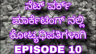 ನೆಟ್ ವರ್ಕ್ ಮಾರ್ಕೆಟಿಂಗ್ ನಲ್ಲಿ ಕೋಟ್ಯಧಿಪತಿಗಳಾಗಿ ( EPISODE 10 )