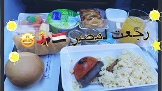 العودة إلى مصر بعد إجازة طويلة في السعودية 💃✈️😍❤️ A Travel VLOG