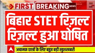 बिहार STET पेपर 1 रिजल्ट इतने बजे होगा जारी || stet Result 2024 || bihar stet RESULT 2024 kab aayega