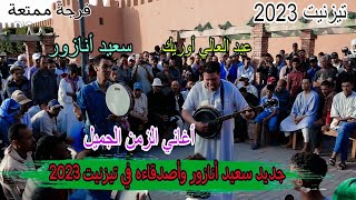 مجموعة سعيد أنازور و عبد العالي أوريك 🎶 (تاگروبيت) فرجة ممتعة/ تيزنيت 2023 /said anazour Tiznit 2023