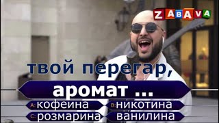 УГАДАЙ ПРОДОЛЖЕНИЕ ПЕСНИ | ТОПЫ ЮТУБА И ТИК-ТОКА. ВЫПУСК № 1