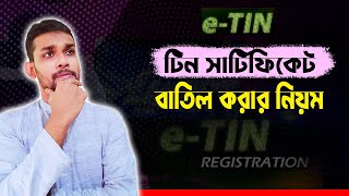 টিন সার্টিফিকেট বাতিল করার নিয়ম। কেন বাতিল করবেন ? Cancel TIN Certificate