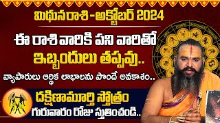 మిథున రాశి ఫలాలు 2024 | Mithuna Rashi Phalalu October 2024 | Gemini October Monthly Horoscope 2024