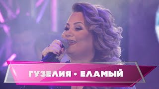 Гузелия дусларын жыя. Гузелия - "Еламый"