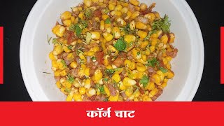 Special Sweet Corn Chaat Recipe Healthy Quick Snacks | Crispy Corn Chaat Recipe | Hridaysparshi