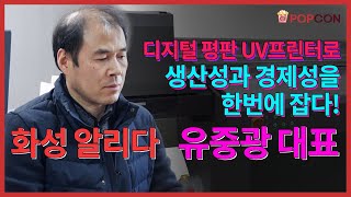 [인터뷰] 디지털 평판 UV프린터로 생산성과 경제성을 한번에 잡다