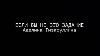 ЕСЛИ БЫ НЕ ЭТО ЗАДАНИЕ | РЕЖИССЕР АДЕЛИНА ГИЗАТУЛЛИНА | ДОКУМЕНТАЛЬНЫЙ ЭТЮД