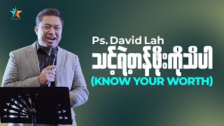 သင့်ရဲ့တန်ဖိုးကို သိပါ | David Lah | Wisdom Words