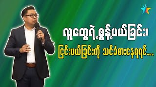 လူတွေရဲ့ပစ်ပယ်ခြင်း၊ ငြင်းပယ်ခြင်းကို သင်ခံစားနေရရင် | David Lah