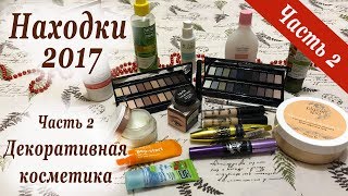 НАХОДКИ 2017 ❤ ДЕКОРАТИВНАЯ КОСМЕТИКА