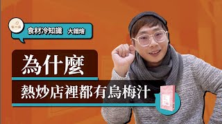 你知道為什麼熱炒店都要放酸梅湯或烏梅茶嗎？｜沒想到以前的香草竟然跟香草無關｜所以為什麼這集要講昆布？｜香料老司機 Rex｜#香料冷知識