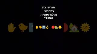 תנחשו