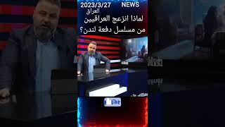 لماذا انزعج العراقيين من مسلسل دفعة لندن؟ الجزء الأول