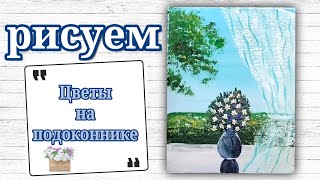 Как нарисовать вазу с цветами. Рисуем цветы на подоконнике гуашью