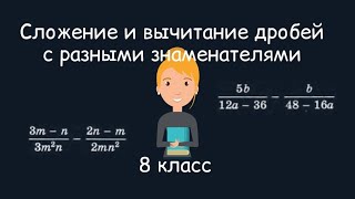 Сложение и вычитание дробей с разными знаменателями. Алгебра, 8 класс