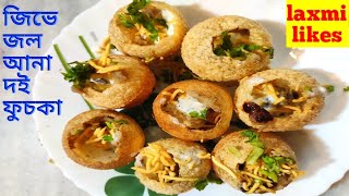 ফুচকা তৈরির সহজ রেসিপি || Golgappa recipe || How to make Panipuri in Bengali style